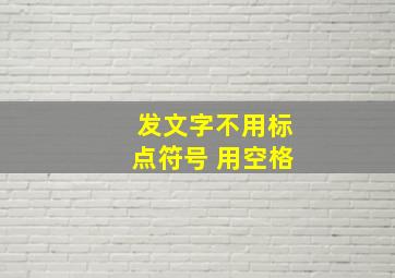 发文字不用标点符号 用空格